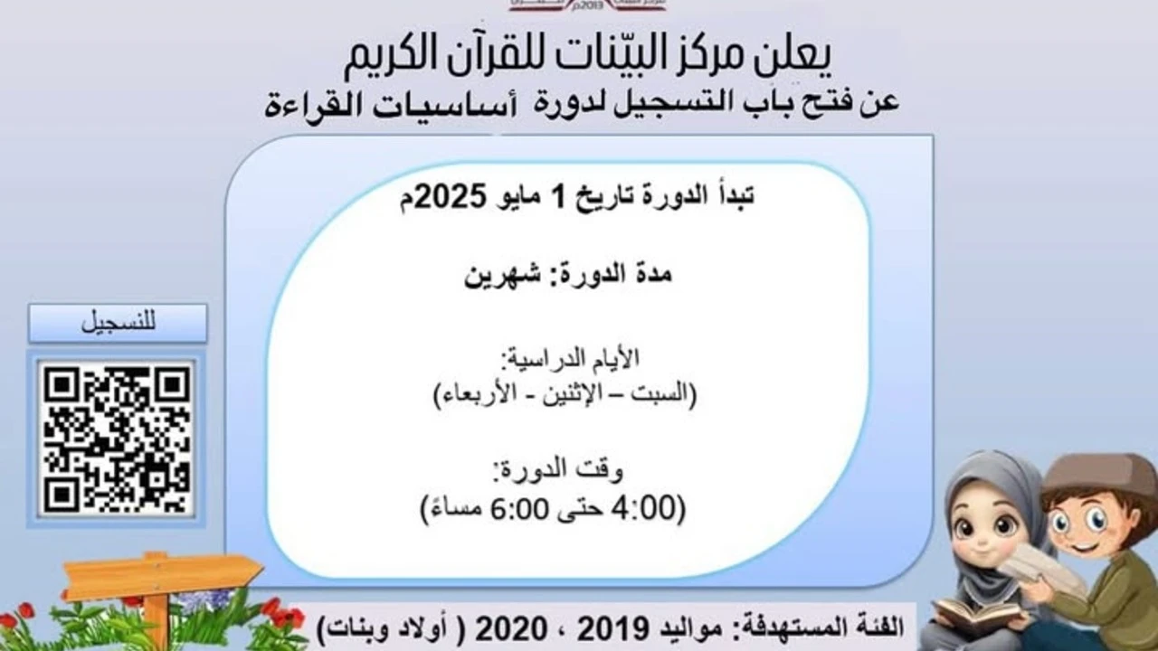 دورة أساسيات القراءة العربية 2025 مركز البينات للقرآن الكريم للنساء في باربار
