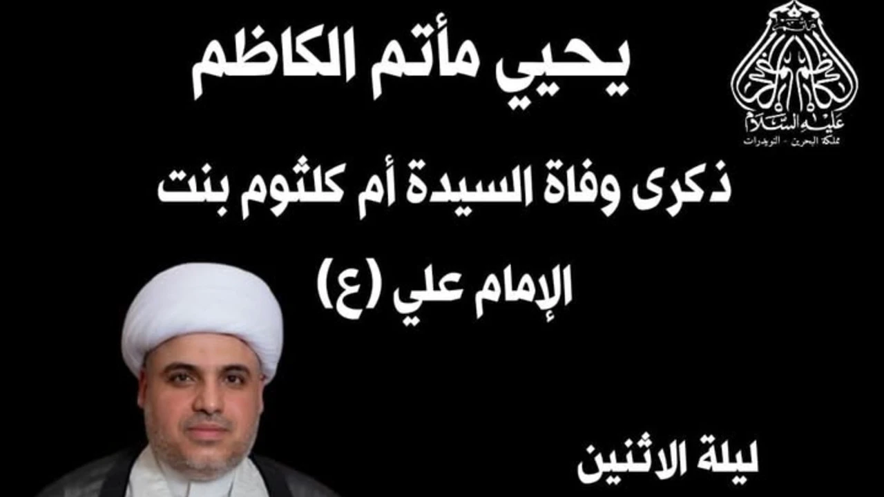 ذكرى وفاة السيدة أم كلثوم بنت الإمام علي (ع) 1446