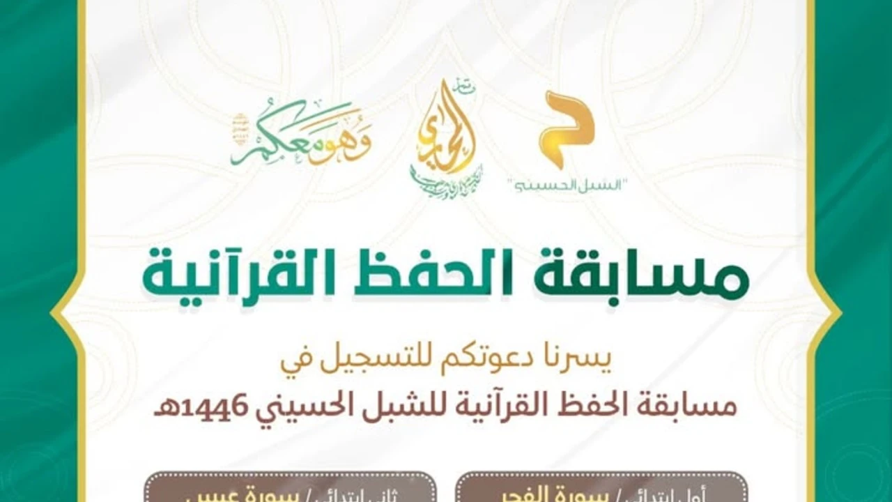مسابقة حفظ القرآن الرابعة للشبل الحسيني عام 1446 هـ برنامج الشبل الحسيني في جنوسان