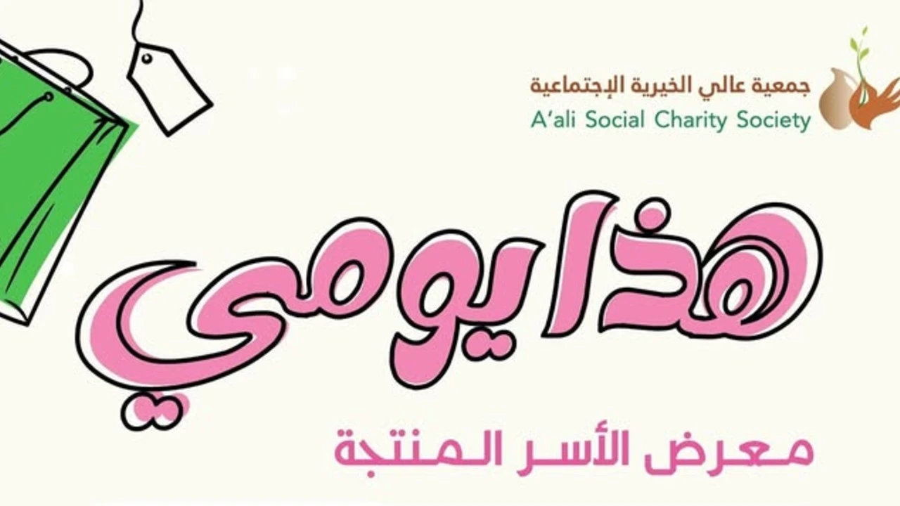 هذا يومي - معرض الأسر المنتجة - جمعية عالي الخيرية الإجتماعية