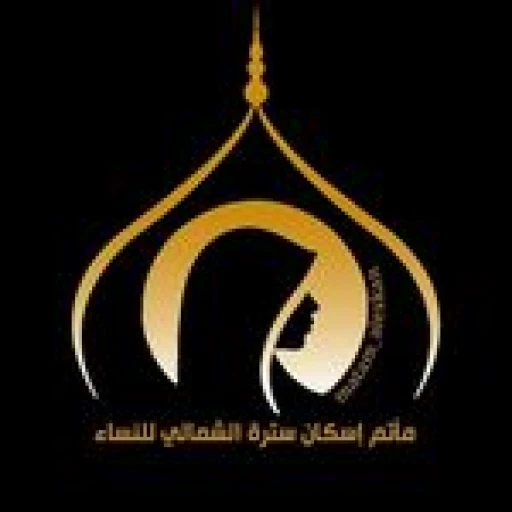 مأتم إسكان سترة الشمالي للنساء في سترة