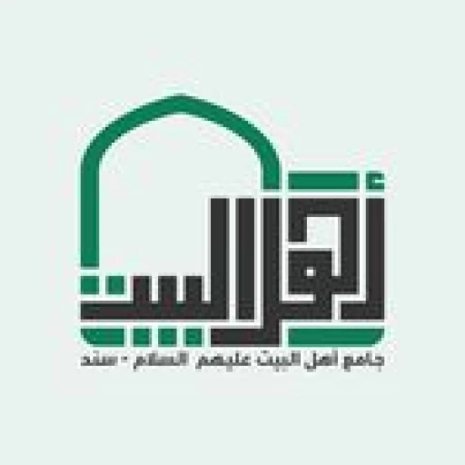 جامع أهل البيت (ع) في سند