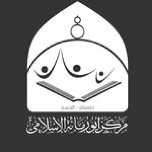 مركز أبورمانة الإسلامي في دمستان