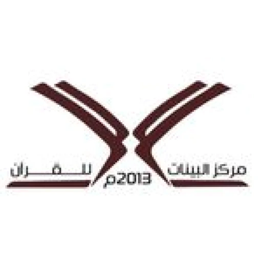 مركز البينات للقرآن الكريم للنساء في باربار