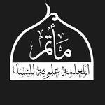 مأتم المعلمة علوية للنساء في المنامة
