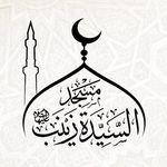 مسجد السيدة زينب عليها السلام في المدينة الشمالية