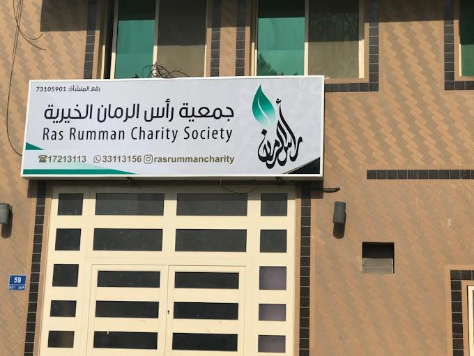 جمعية رأس الرمان الخيرية