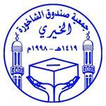 صندوق الشاخورة الخيري