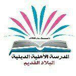 المدرسة الأهلية الدينية في البلاد القديم