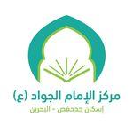 مركز الإمام الجواد(ع) في إسكان جدحفص