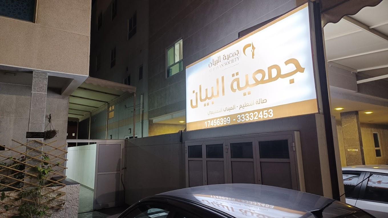 جمعية البيان في توبلي