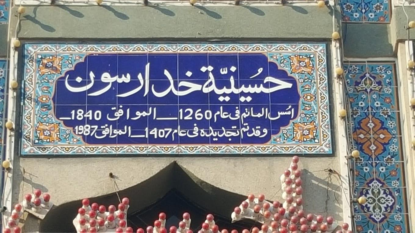 مأتم أحمد عبدالرسول (خدا رسون) للرجال في القضيبية